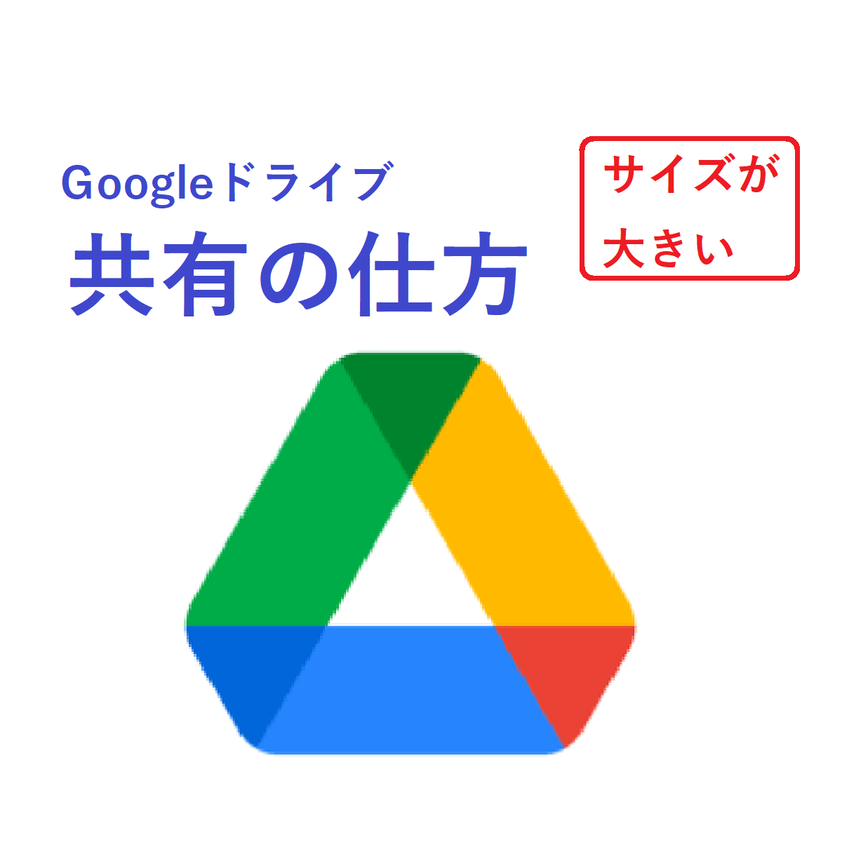 動画や容量の大きなサイズのファイルをgoogleドライブで共有する方法 Soublog