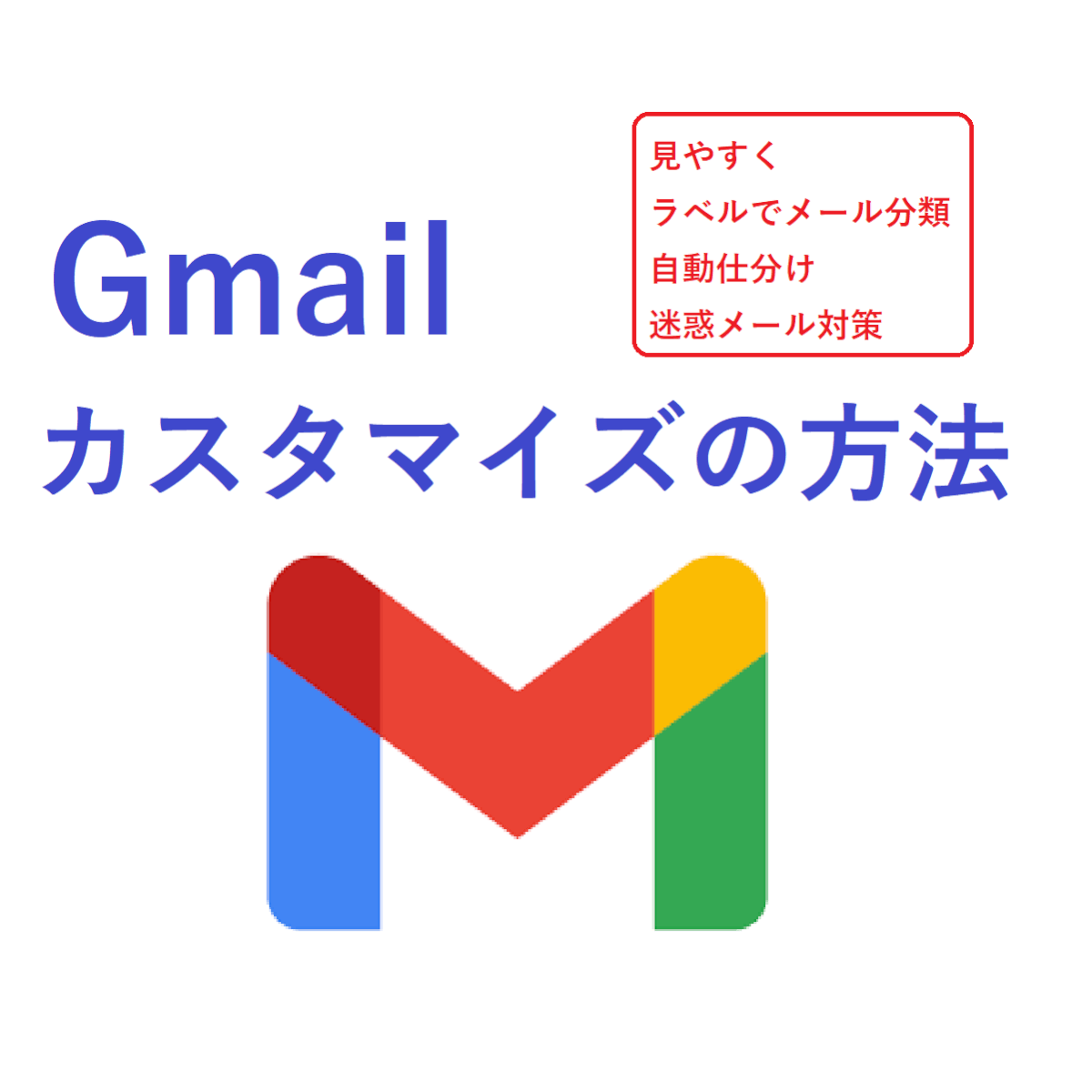 Gmailを便利にカスタマイズする方法 整理して効率的に仕事をする Soublog