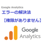 「Google Analytics エラーの解決法【権限がありません】」と書かれたサムネイル。