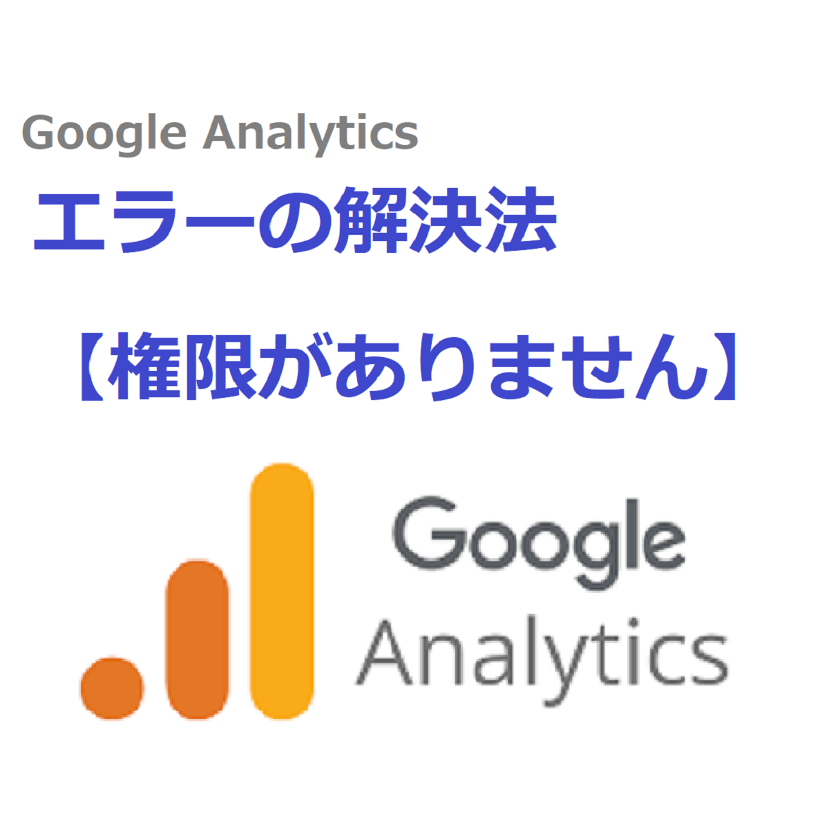 Googleアナリティクスのエラーの解決法 権限がありません Soublog