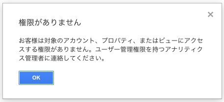 Googleアナリティクスのエラーの解決法 権限がありません Soublog
