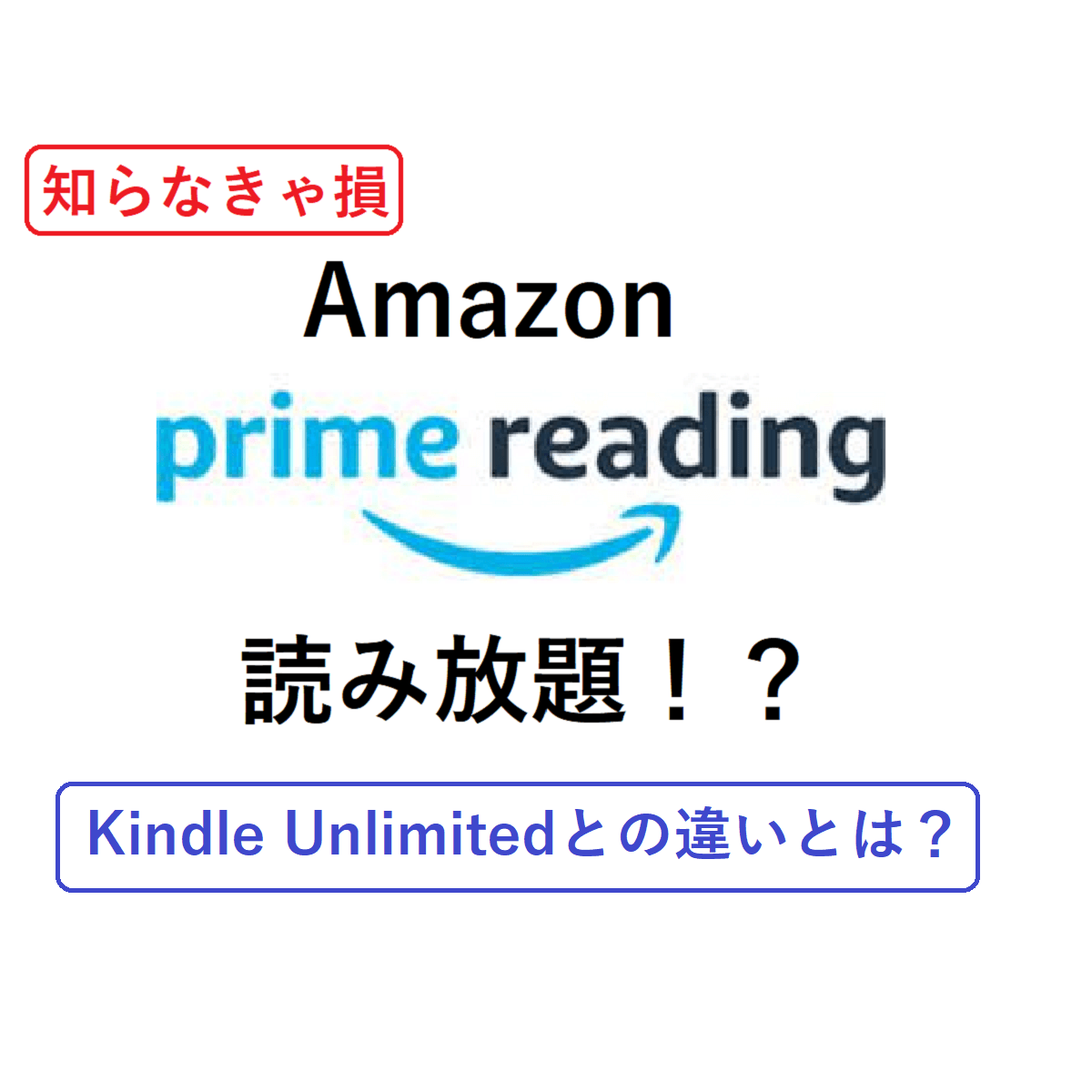 「知らなきゃ損　Amazon prime reading　読み放題!?　Kindle Unlimitedとの違いとは？」と書かれたサムネイル。