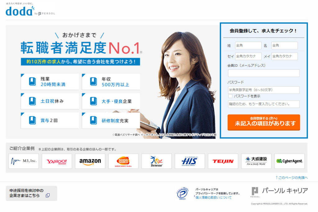 dodaの転職の登録ページ。