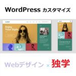 WordPressカスタマイズ