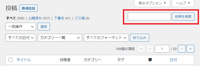 WordPressの全文検索機能。