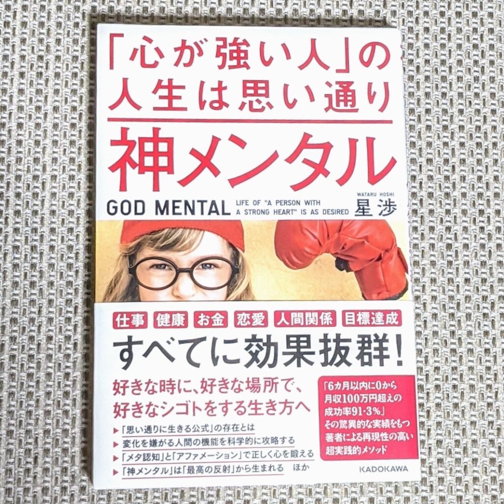 神メンタルの本を撮影したもの。