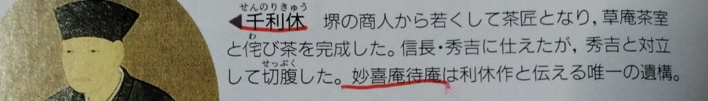第一学習者の新編 日本史図表 第一学社の年表。千利休:堺の商人から若くして、茶匠となり、草庵茶室と侘び茶を完成した。信長・秀吉に仕えたが、秀吉と対立して切腹した。