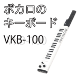 ボカロキーボードのVKB-100の画像とコピー