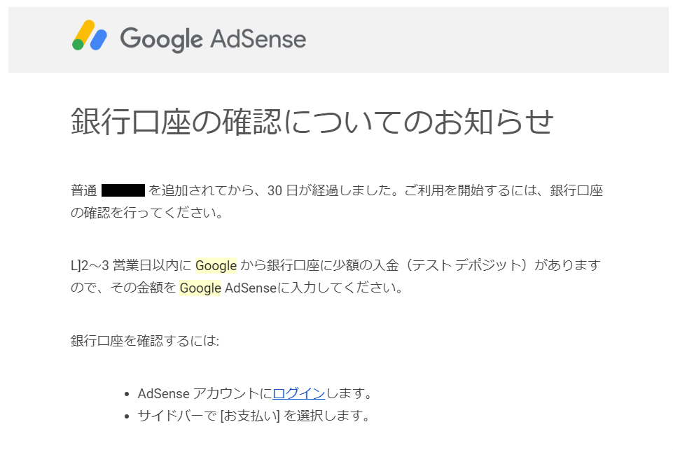 Google Adsenseから銀行口座の確認についてのお知らせが届く