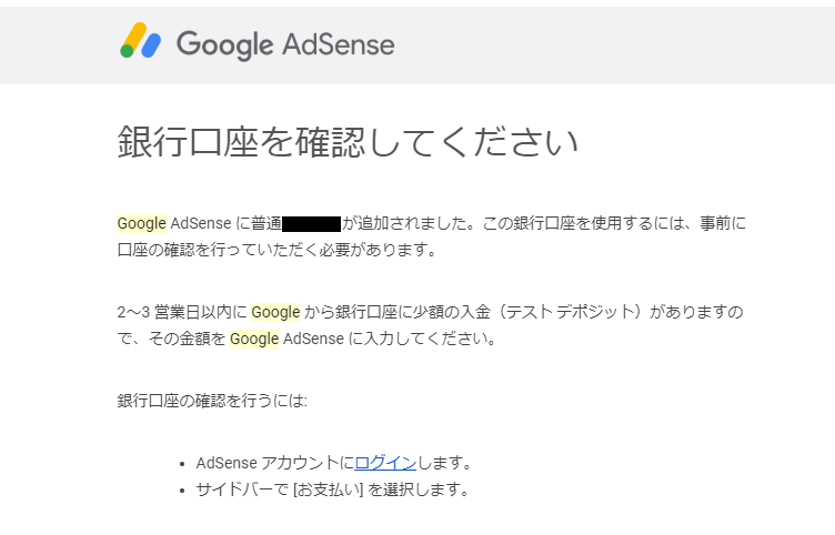 Google Adsenseからの銀行口座の確認メール