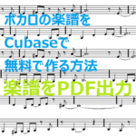 音符が書かれた楽譜。「ボカロの楽譜をCubaseで無料で作る方法　楽譜をPDF出力」と書かれたサムネイル。