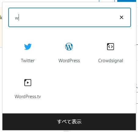 WordPressの埋め込みのブロックの画像。