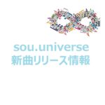 sou.universeの新曲リリース情報。