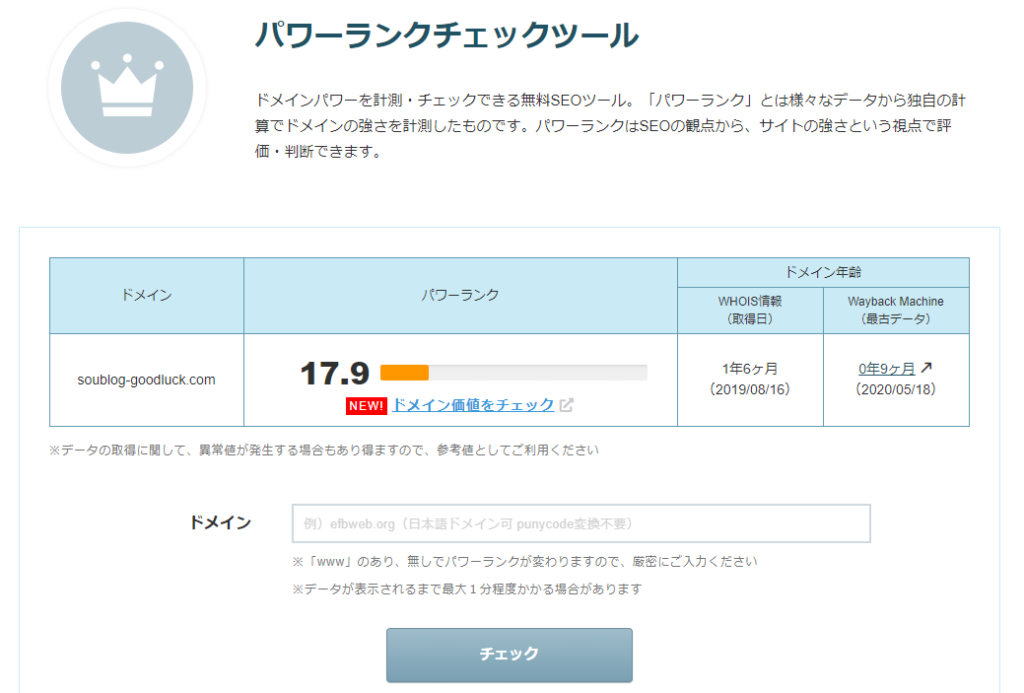 soublogのパワーランクチェックツールの結果。