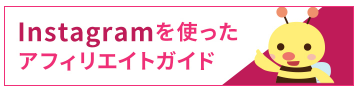 A8.netã®Instagramã䜿ã£ãã¢ãã£ãªãšã€ãã¬ã€ã