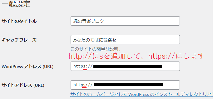 WordPress一般設定の画面。WordPressアドレス(URL)とサイトアドレス(URL)の変更を指示。httpにsを追加する。