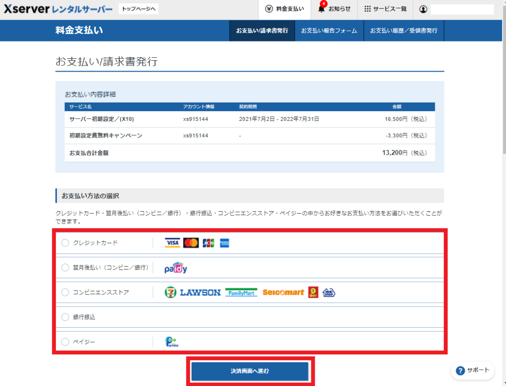 エックスサーバーのサーバー管理画面。料金支払い方法の選択。