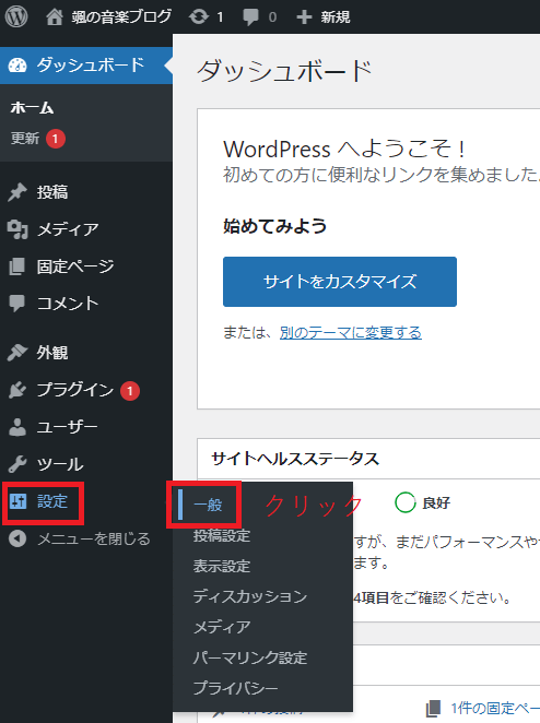 WordPressダッシュボード。設定>一般のクリックを指示。