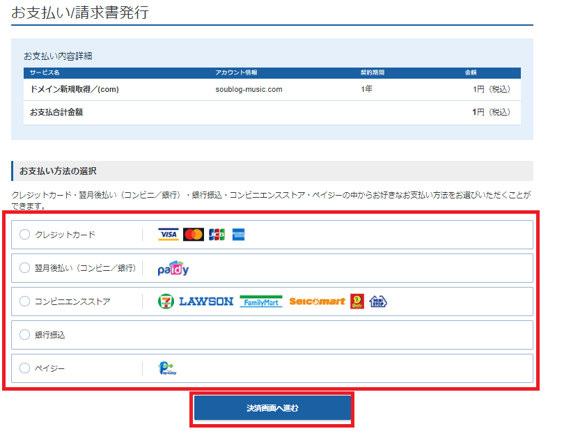 ドメイン新規取得のお支払いページ。