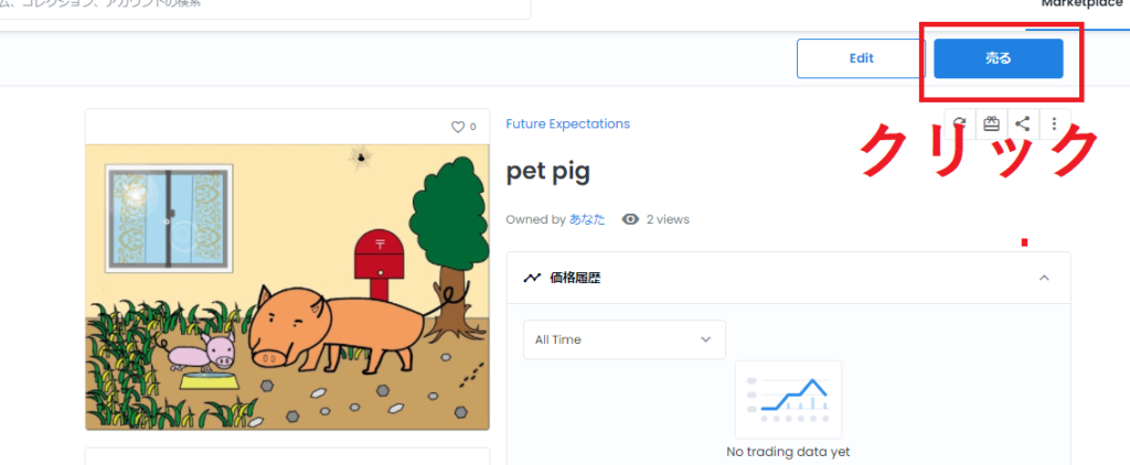 OpenSeaの販売画面。