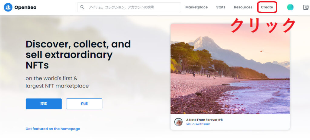 OpenSeaのトップ画面。Createのボタンの場所を教えている。