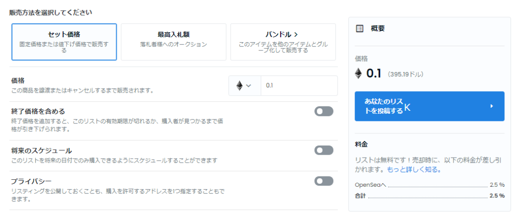OpenSeaでNFTをリスト投稿するための設定画面。
