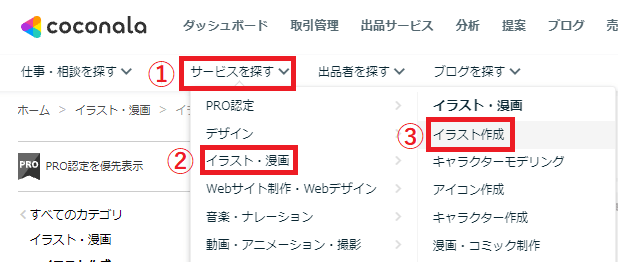 ココナラでサービスを探す手順