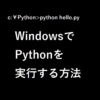 WindowsでPythonを実行する方法と書かれたサムネ。