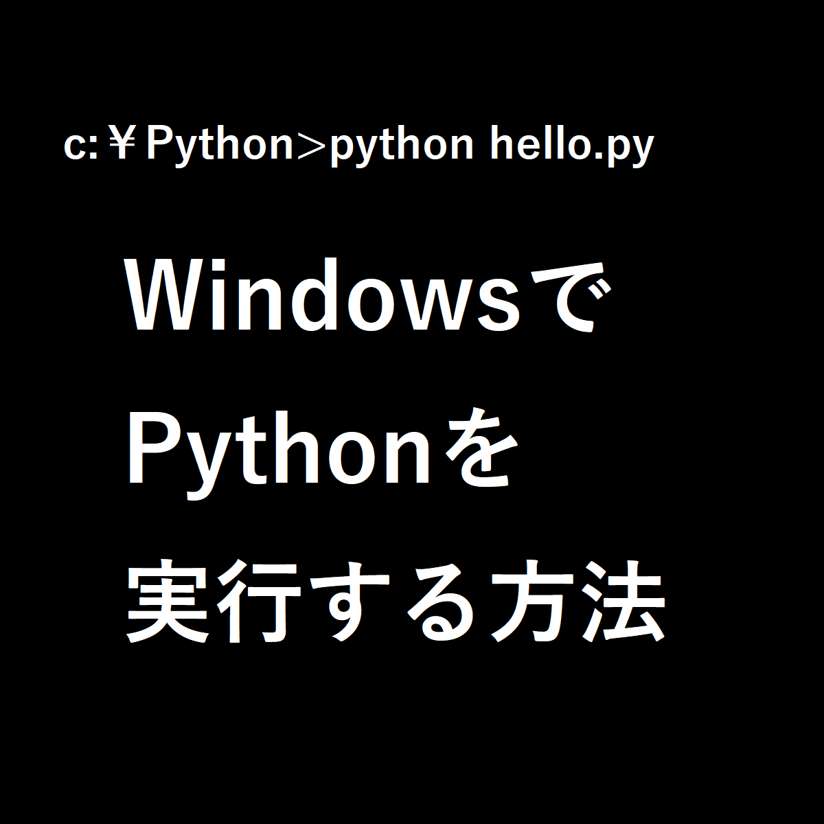 WindowsでPythonを実行する方法と書かれたサムネ。