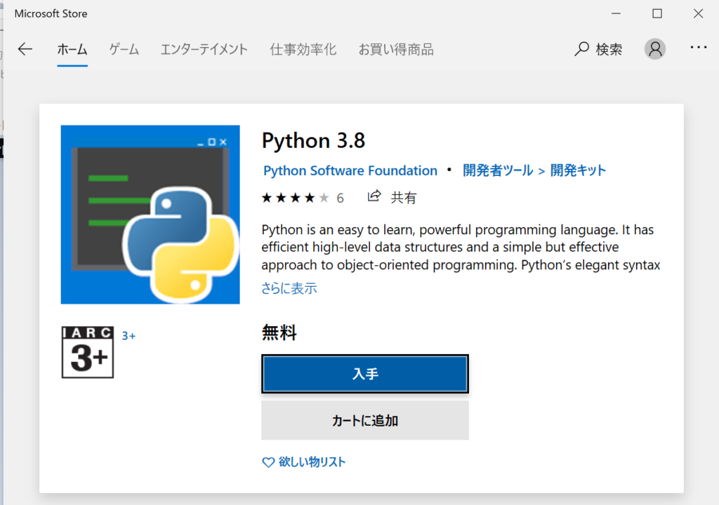 Microsoft StoreでPython 3.8を入手している様子。