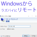 「Windowsからラズパイにリモート」と書かれたサムネイル。
