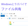 Windowsとラズパイでファイル共有と書かれたサムネイル。
