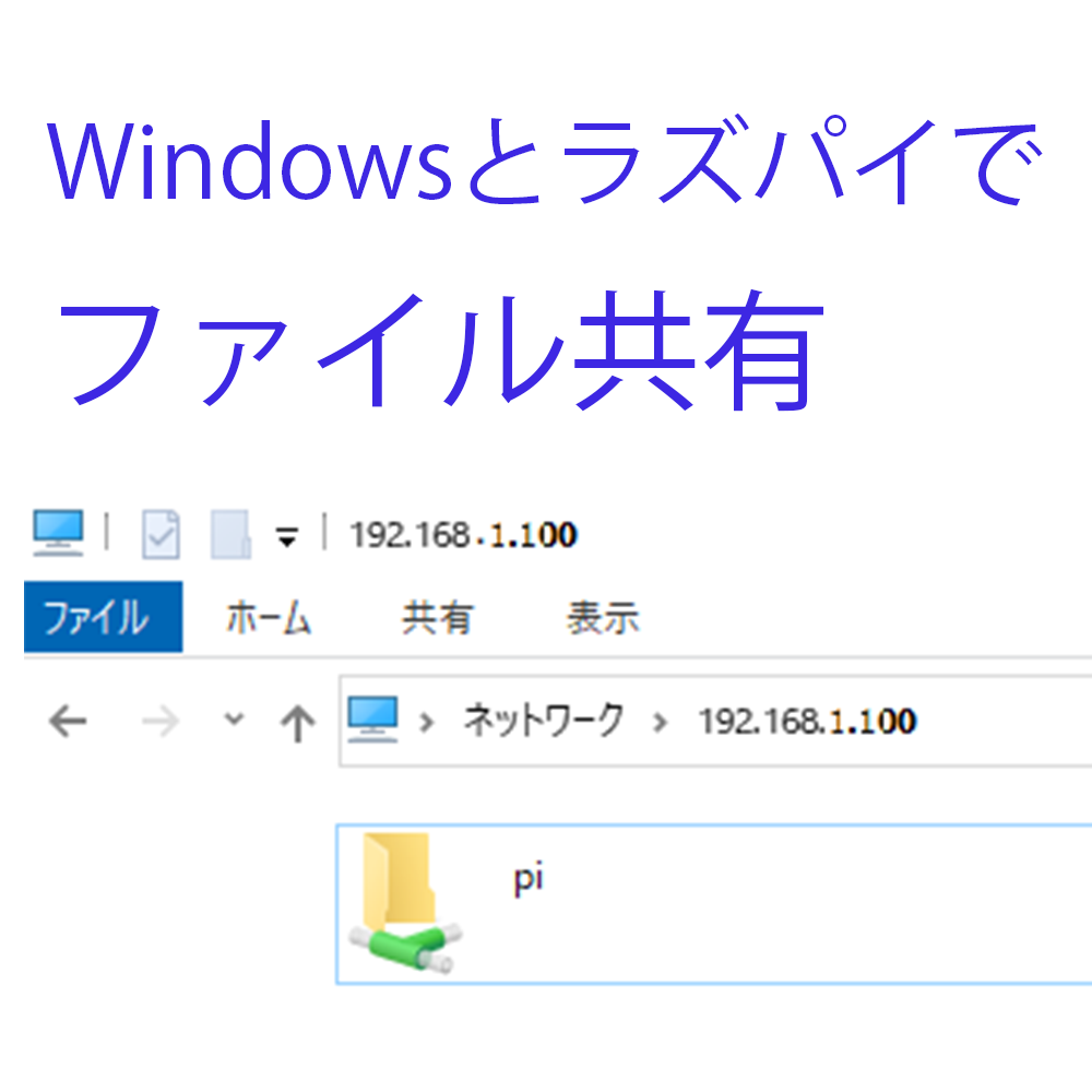 Windowsとラズパイでファイル共有と書かれたサムネイル。