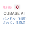 「無料版 CUBASE AIがバンドルされている商品」と書かれたサムネイル。