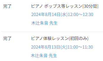 オルコネの木辻先生のピアノ体験レッスン(初回のみ)及び、ピアノ ポップス等レッスン[30分間]のレッスン完了画面。