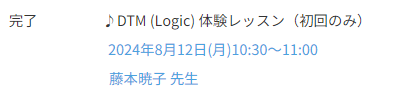 オルコネの藤本先生の♪DTM(Logic)体験レッスン（初回のみ）のレッスン完了画面。