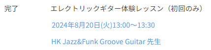 オルコネのHK Jazz&Funk Groove Guitar 先生のエレクトリックギター体験レッスンのレッスン完了画面。