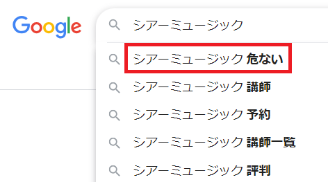 シアーミュージックのGoogleサジェストの結果で、多くの方が「シアーミュージック 危ない」で検索している。