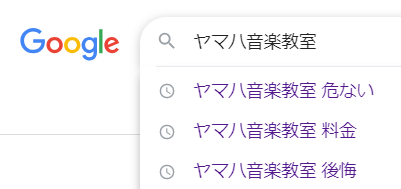 ヤマハ音楽教室のサジェスト結果。
ヤマハ音楽教室　危ない
ヤマハ音楽教室　料金
ヤマハ音楽教室　後悔